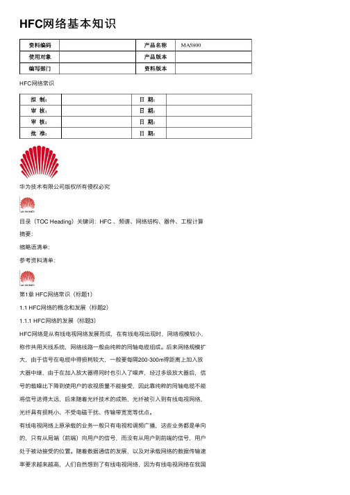 HFC网络基本知识