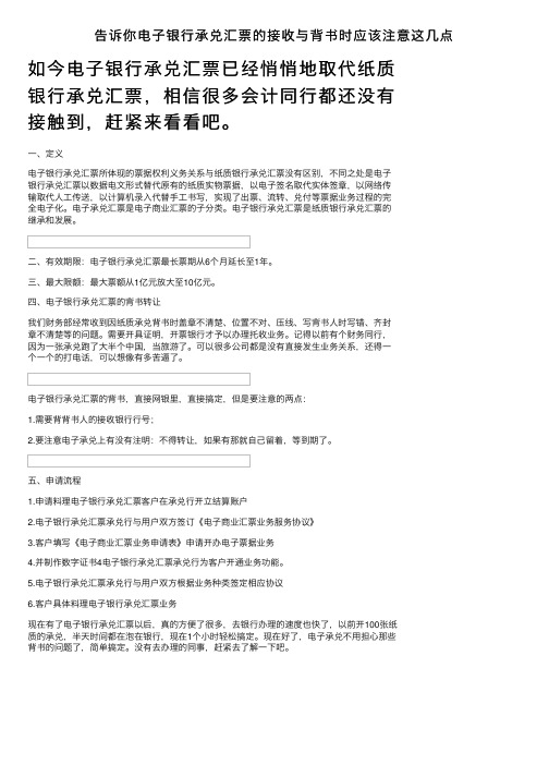 告诉你电子银行承兑汇票的接收与背书时应该注意这几点