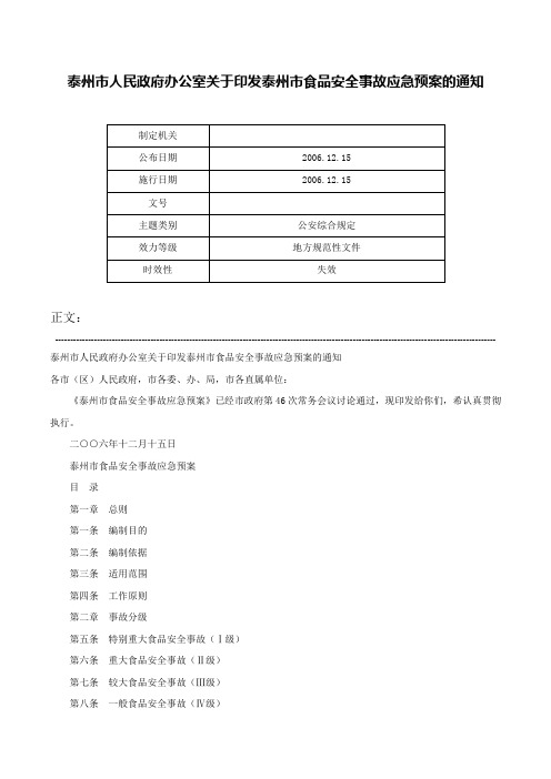 泰州市人民政府办公室关于印发泰州市食品安全事故应急预案的通知-