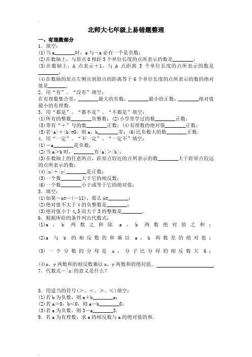 北师大七年级上数学易错题