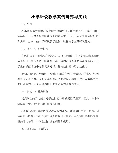 小学听说教学案例研究与实践