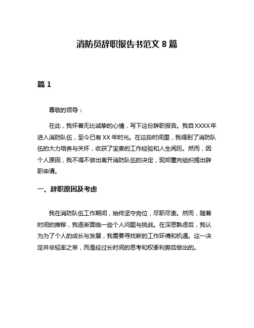 消防员辞职报告书范文8篇