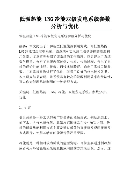 低温热能-LNG冷能双级发电系统参数分析与优化