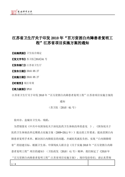 江苏省卫生厅关于印发2010年“百万贫困白内障患者复明工程”江苏