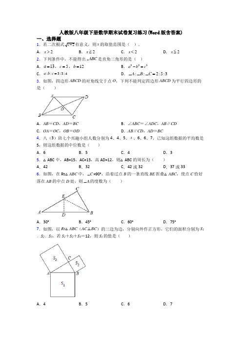 人教版八年级下册数学期末试卷复习练习(Word版含答案)