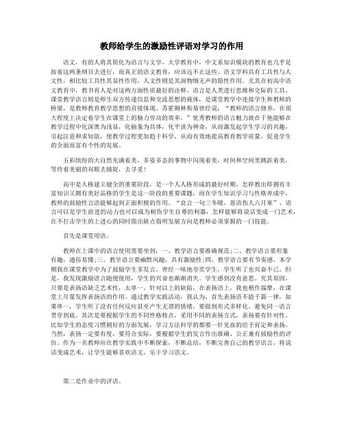 教师给学生的激励性评语对学习的作用