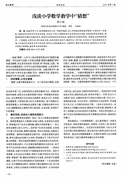 浅谈小学数学教学中“猜想”