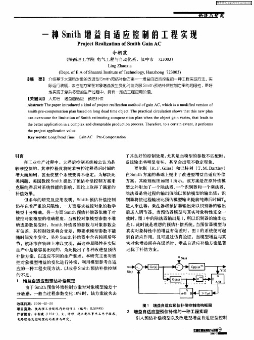 一种Smith增益自适应控制的工程实现