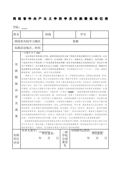 网络青共校实践锻炼报告