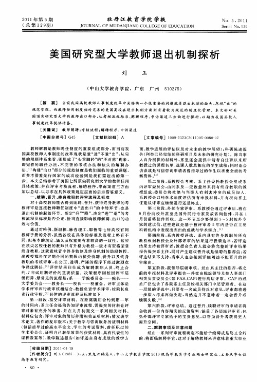 美国研究型大学教师退出机制探析