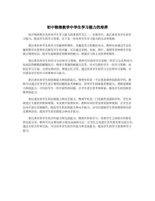 初中物理教学中学生学习能力的培养