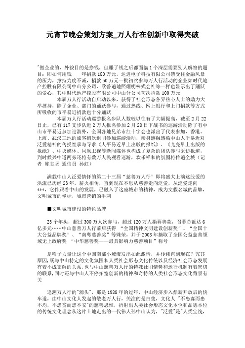 元宵节晚会策划方案_万人行在创新中取得突破概要