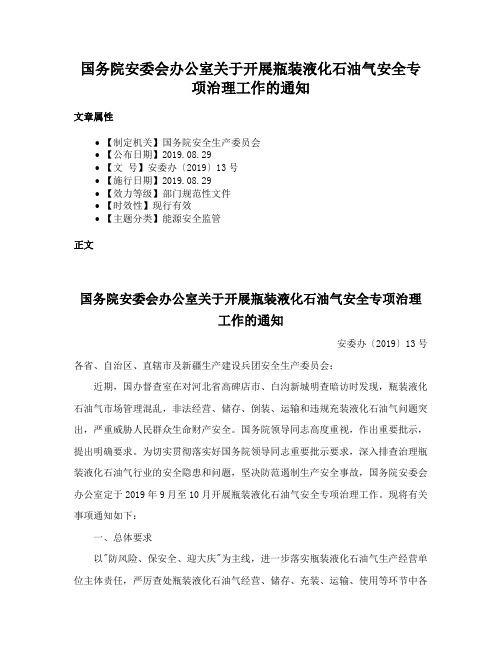 国务院安委会办公室关于开展瓶装液化石油气安全专项治理工作的通知