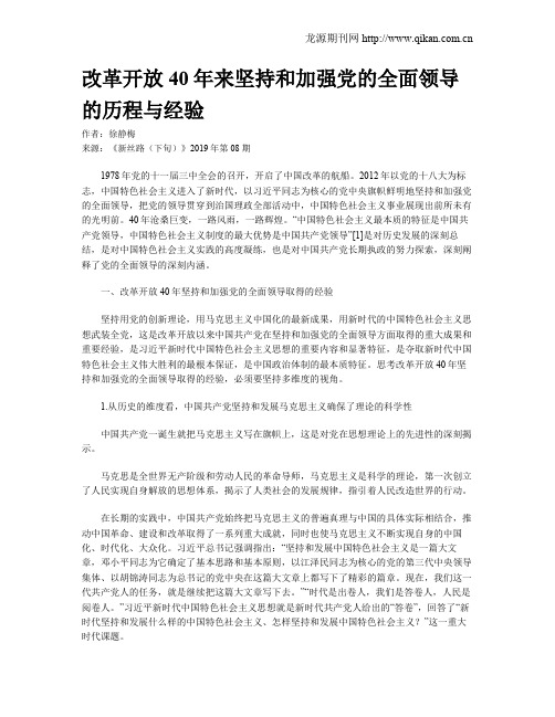 改革开放40年来坚持和加强党的全面领导的历程与经验