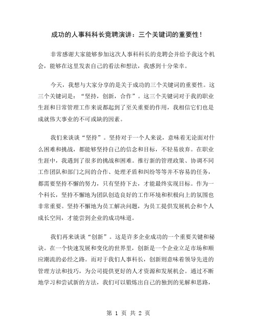 成功的人事科科长竞聘演讲：三个关键词的重要性