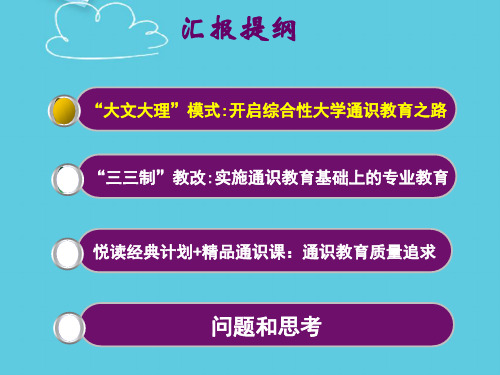 【推荐】南京大学通识教育过去现在与未来PPT文档