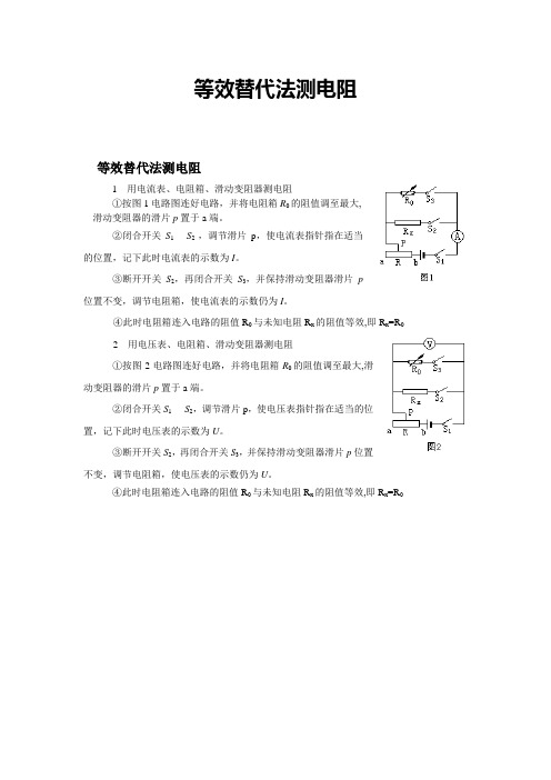 等效替代法测电阻