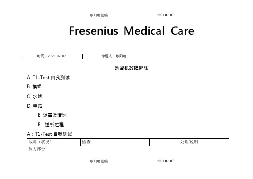 费森4008s常见故障排除之欧阳物创编