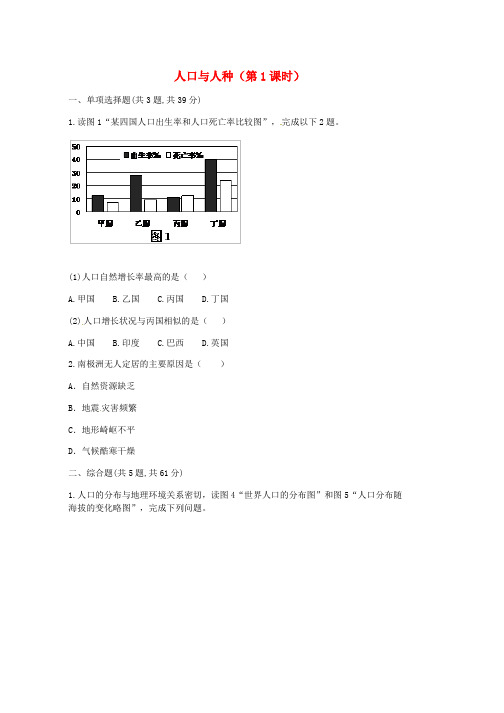 人教版七年级地理上册第四章第一节人口与人种第1课时课时达标无答案新版(1)