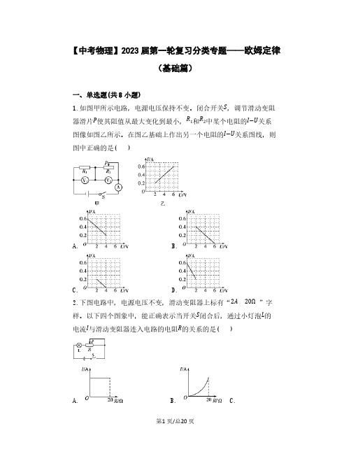 【中考物理】2023届第一轮复习分类专题——欧姆定律(基础篇)含解析