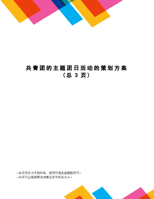 共青团的主题团日活动的策划方案