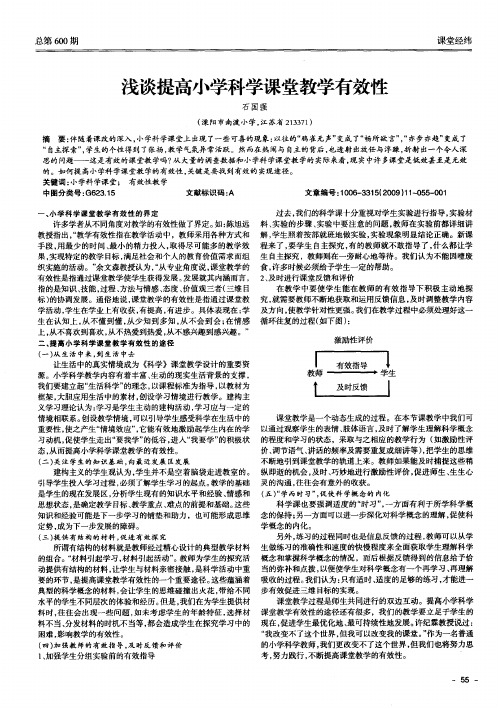 浅谈提高小学科学课堂教学有效性