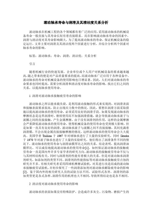 滚动轴承寿命与润滑及其清洁度关系分析