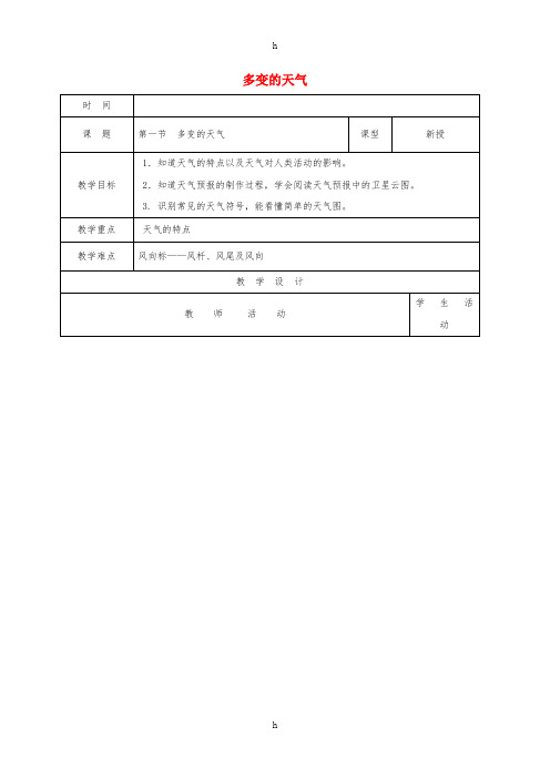 七年级地理上册 3_1 多变的天气教案 新人教版