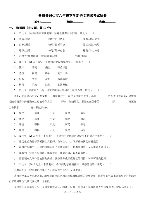 贵州省铜仁市八年级下学期语文期末考试试卷