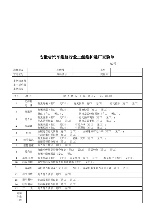 汽车维修行业二级维护进厂检验单