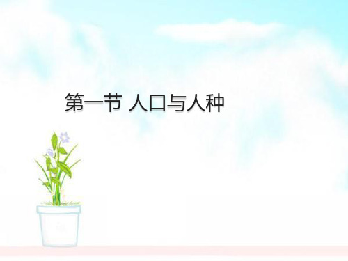 部编人教版七年级地理上册4.1.1人口与人种ppt课件