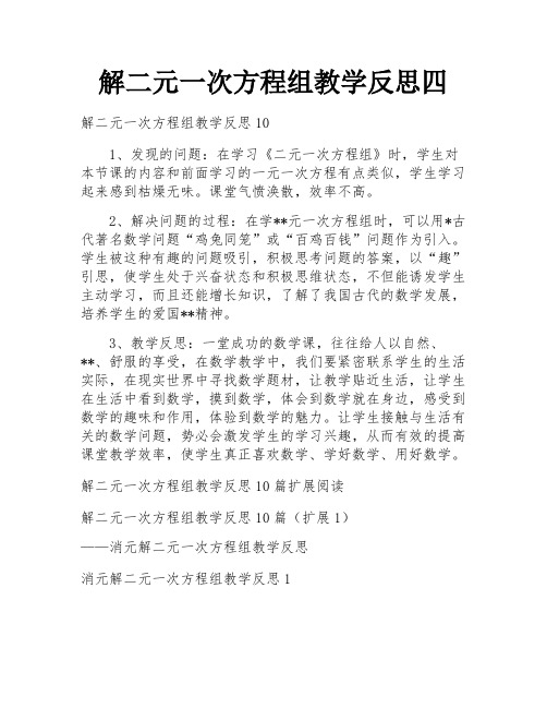 解二元一次方程组教学反思四