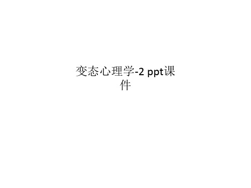 变态心理学-2 ppt课件