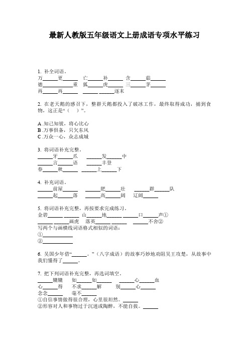 最新人教版五年级语文上册成语专项水平练习