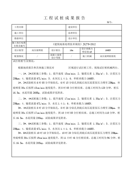 工程试桩成果报告-高压旋喷桩