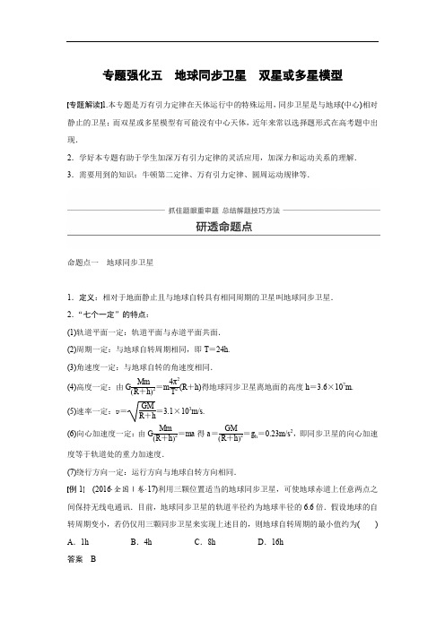 高三物理一轮复习作业:第四章 曲线运动 万有引力与航天 专题强化五 Word版含答案