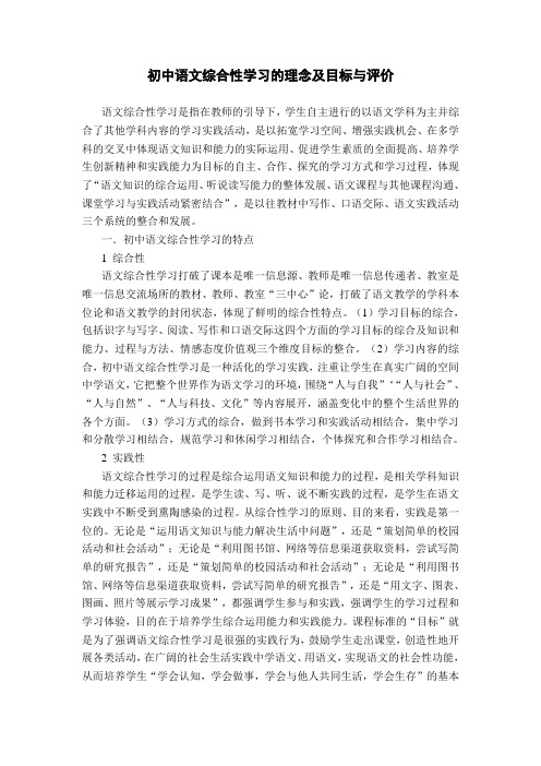 (完整版)初中语文综合性学习的特点及目标