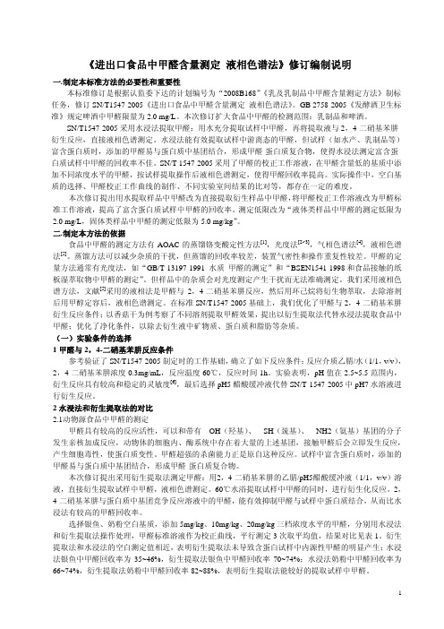 进出口食品中甲醛含量测定液相色谱法-检验检疫标准管理信息系统