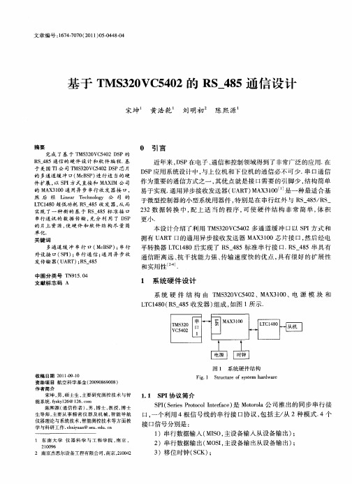 基于TMS320VC5402的RS_485通信设计