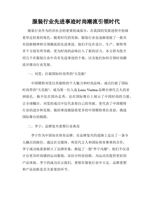 服装行业先进事迹时尚潮流引领时代