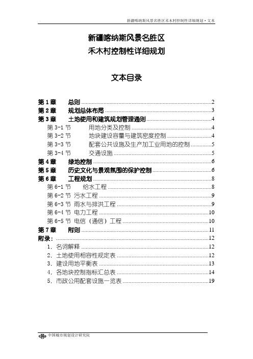 新疆喀纳斯风景名胜区禾木村控制性详细规划文本