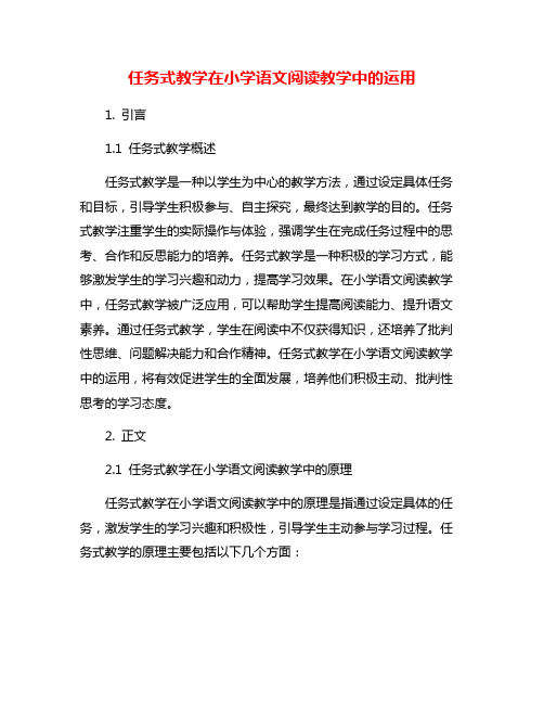 任务式教学在小学语文阅读教学中的运用