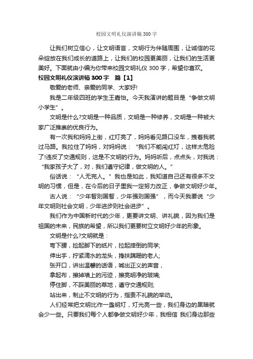 校园文明礼仪演讲稿300字_文明礼仪演讲稿_