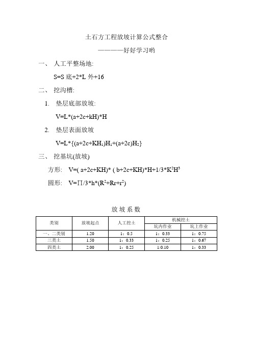 土石方工程放坡常用计算公式