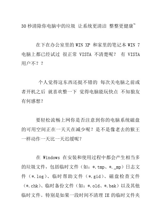 30秒清除你电脑中的垃圾_让系统更清洁_整整更健康