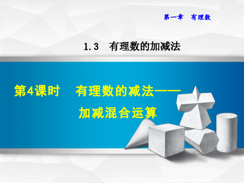 人教版七年级上册数学有理数的加减法