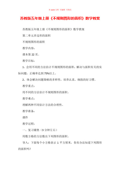 苏教版五年级上册《不规则图形的面积》数学教案