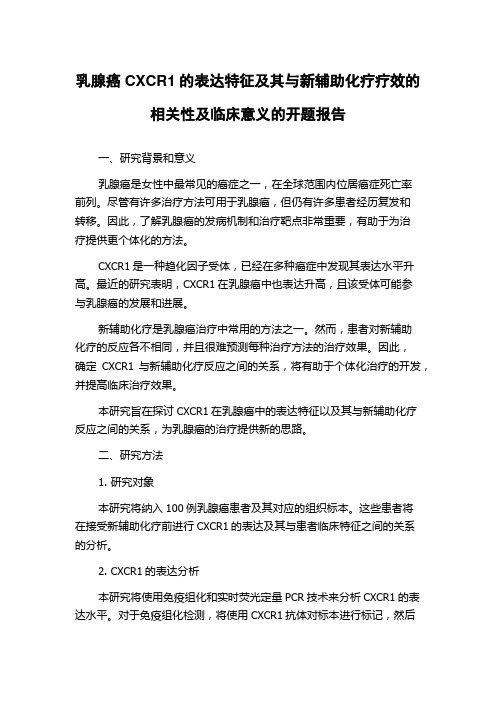 乳腺癌CXCR1的表达特征及其与新辅助化疗疗效的相关性及临床意义的开题报告