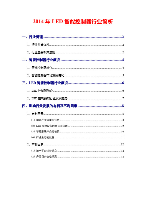 2014年LED智能控制器行业简析