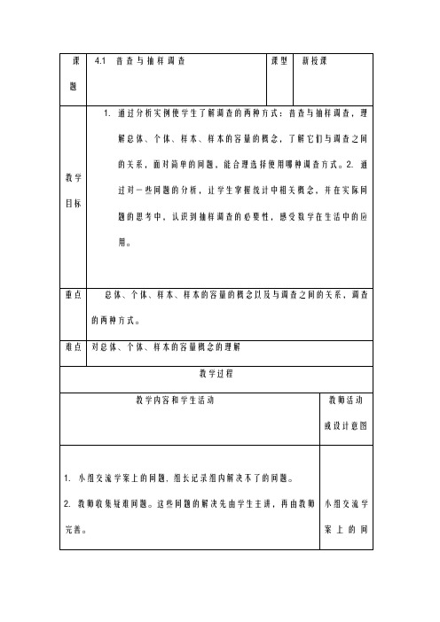 2020-2021学年最新青岛版五四制七年级数学上册《普查与抽样调查1》教学设计-精编教案